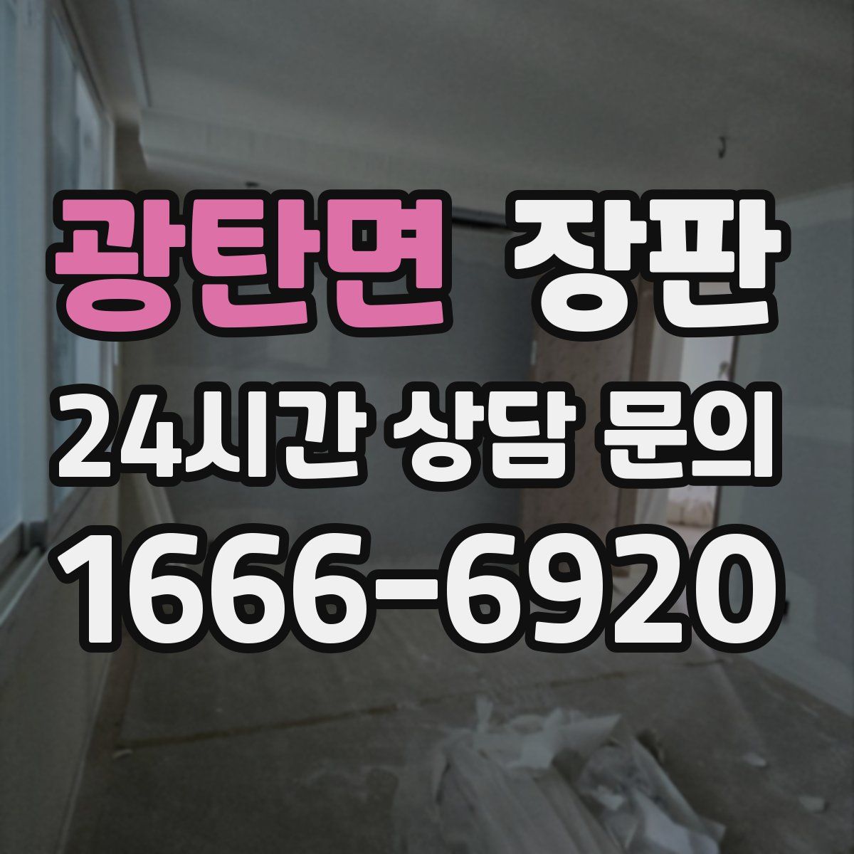광탄면 장판