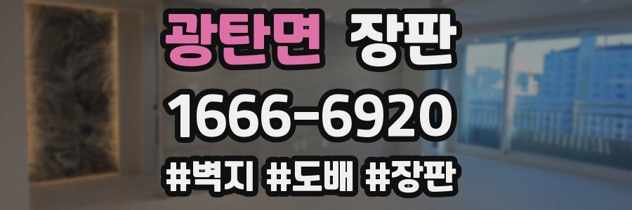광탄면 장판