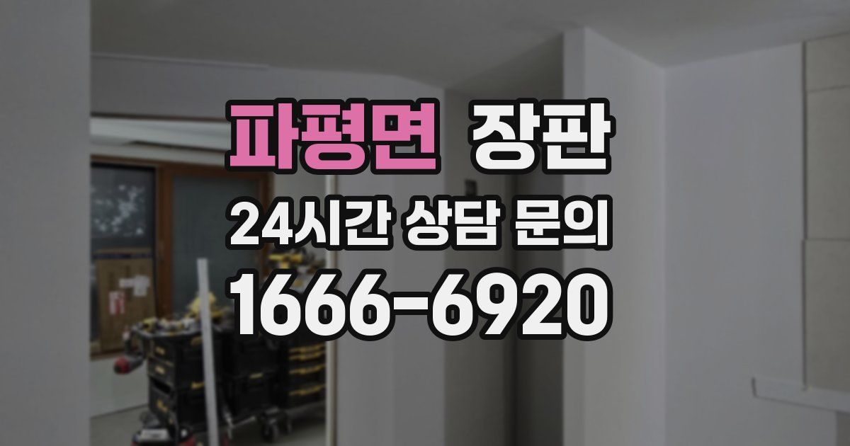 파평면 장판