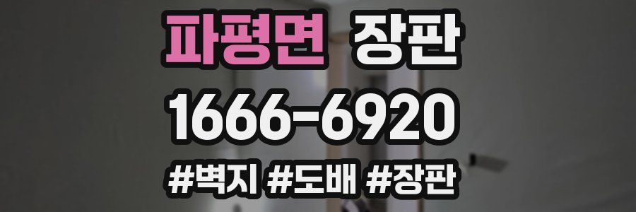파평면 장판