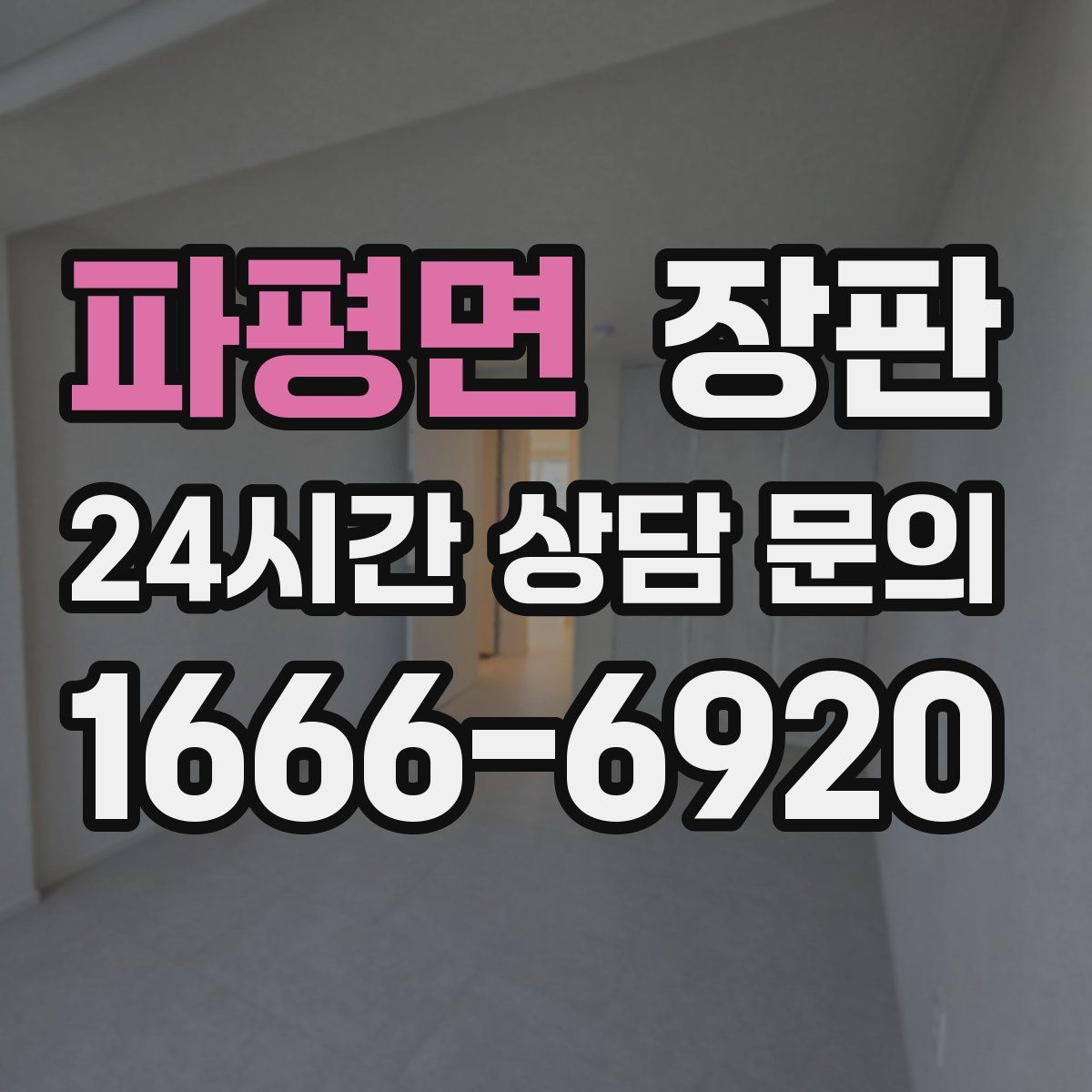 파평면 장판