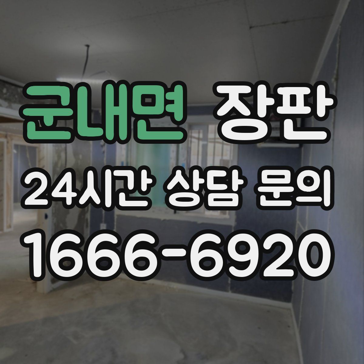 군내면 장판