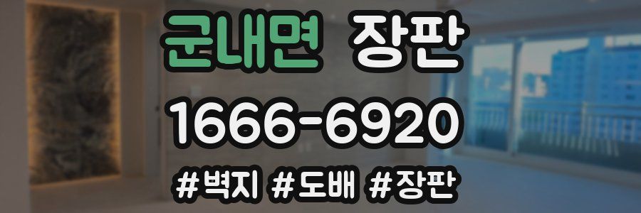 군내면 장판
