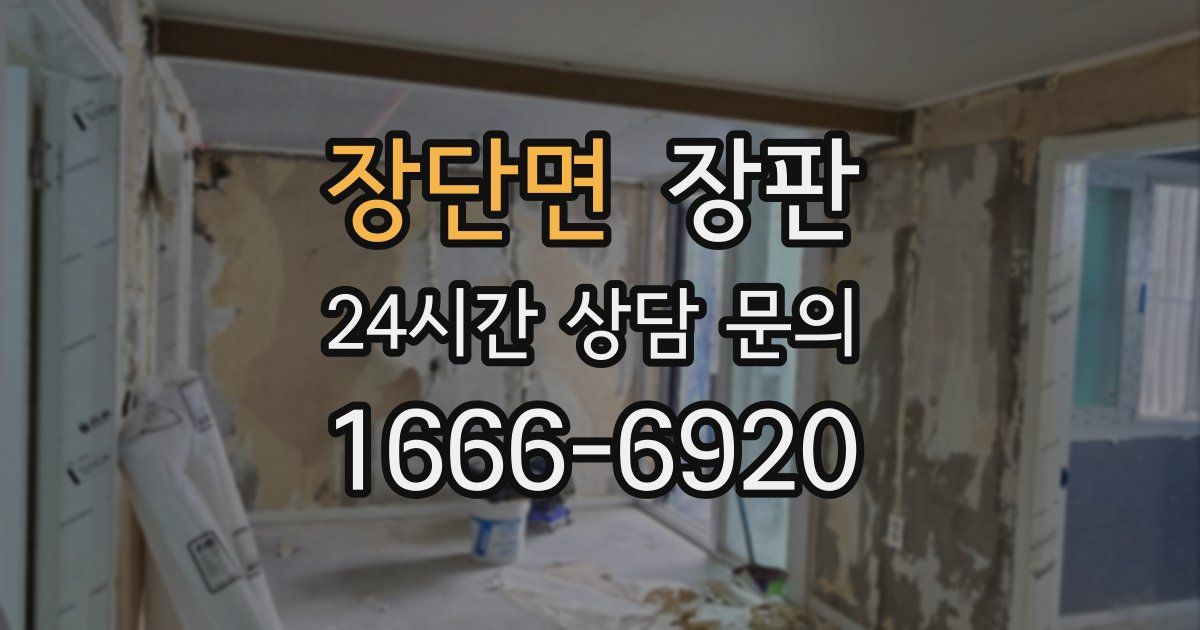 장단면 장판