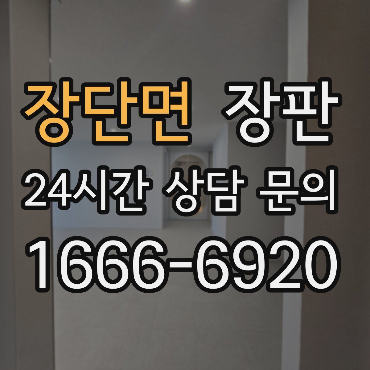 장단면 장판