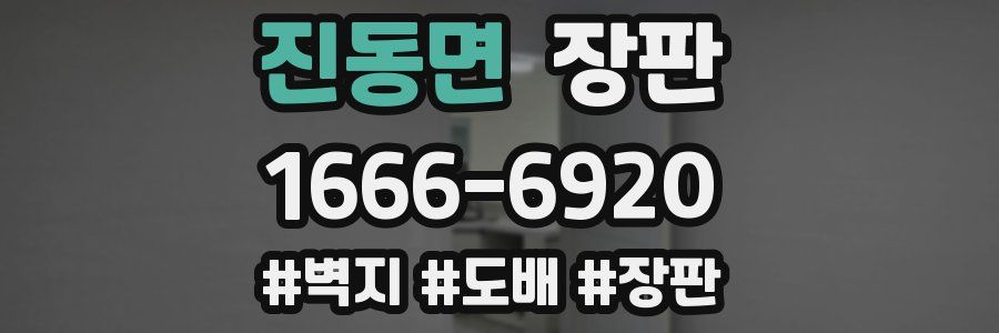 진동면 장판