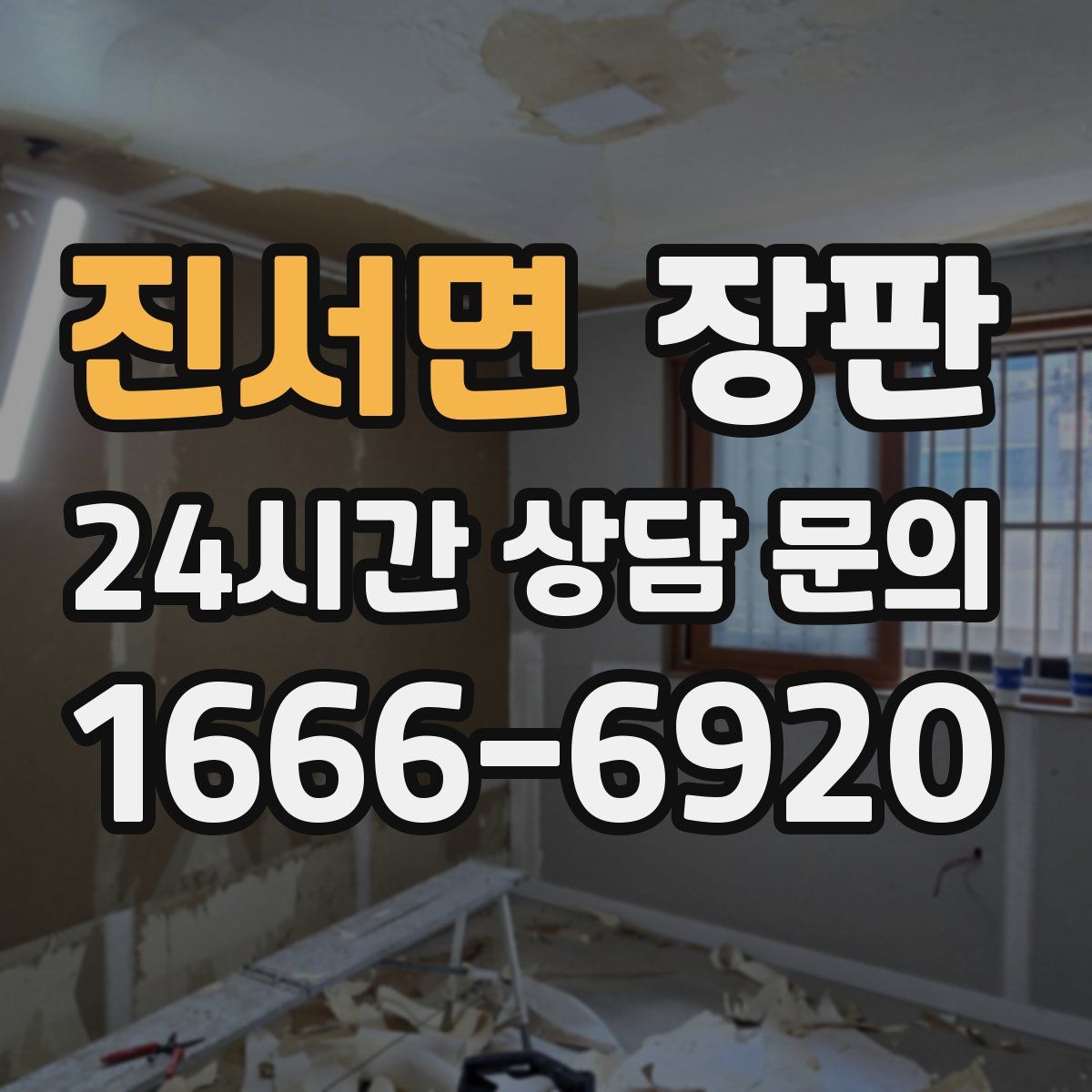 진서면 장판