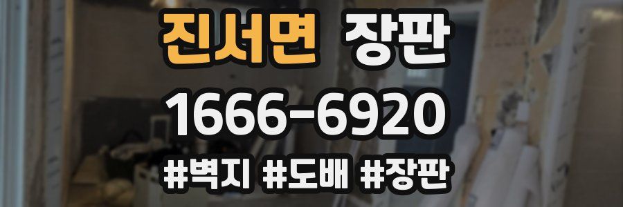 진서면 장판