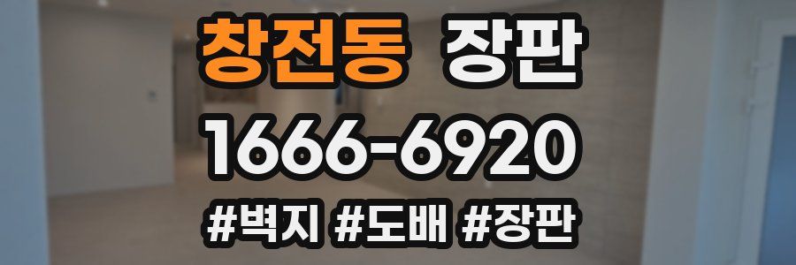 창전동 장판