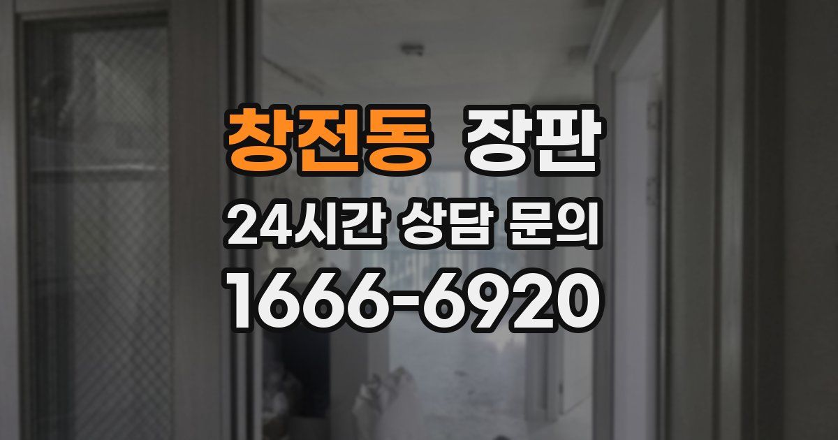창전동 장판
