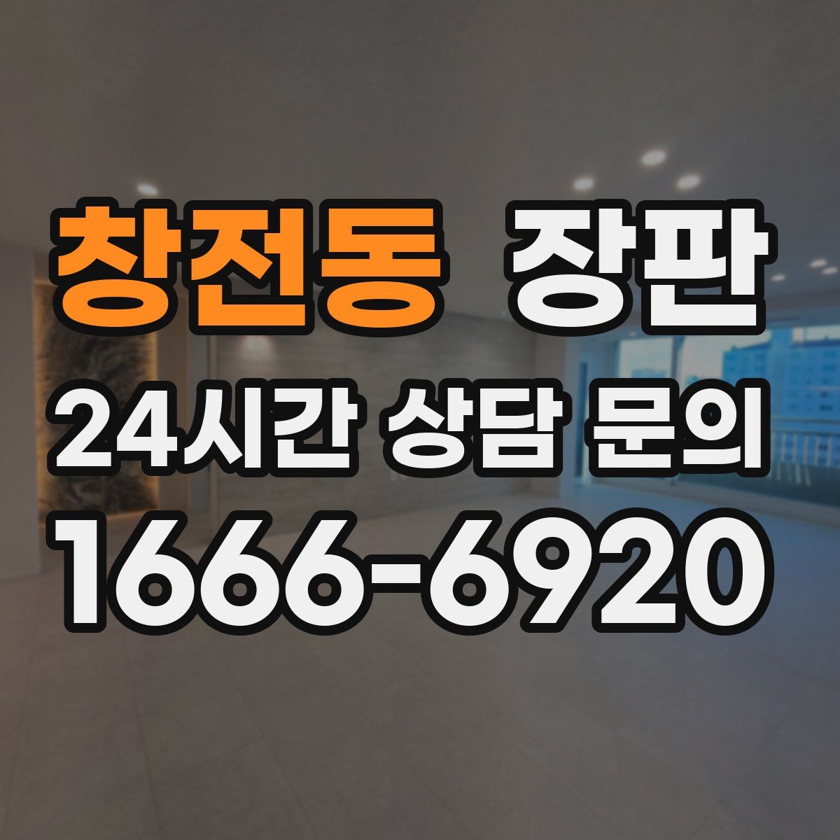 창전동 장판