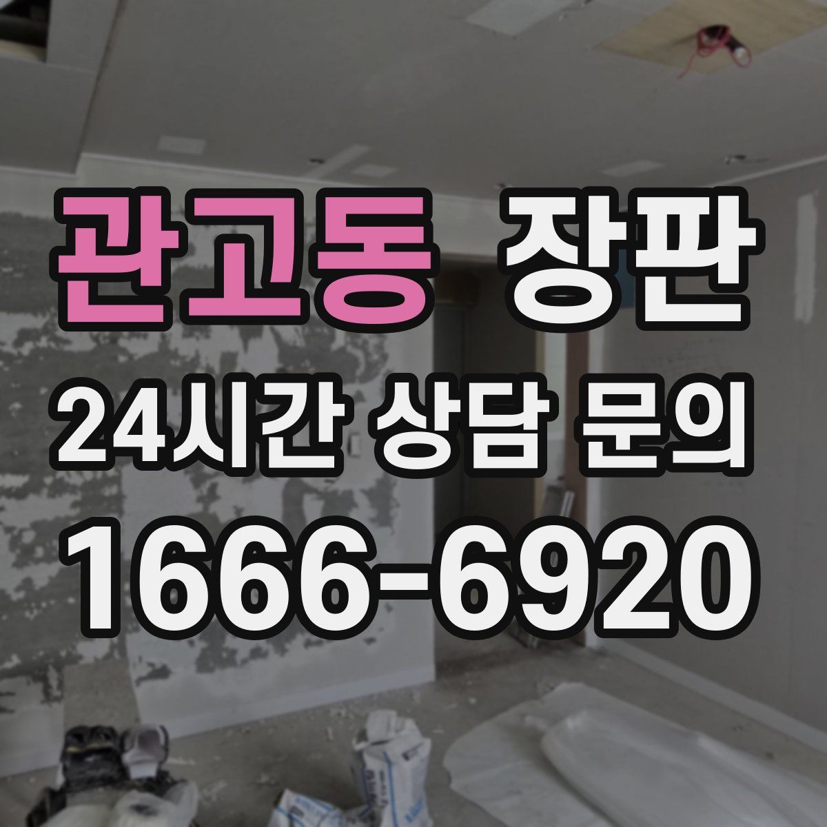 관고동 장판