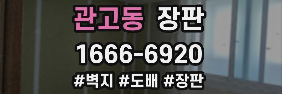 관고동 장판