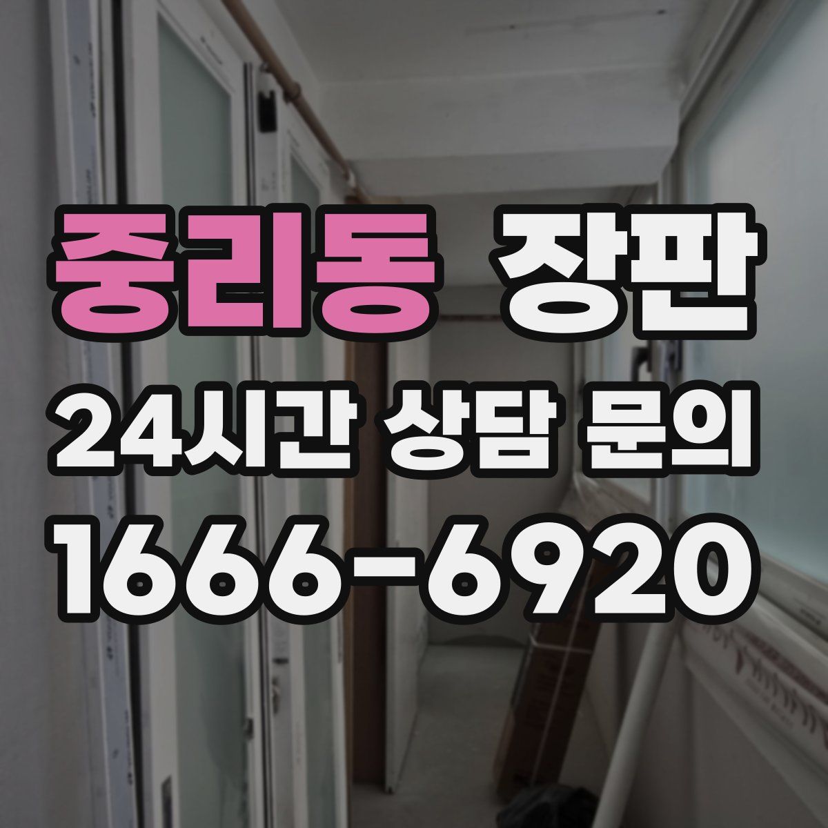 중리동 장판