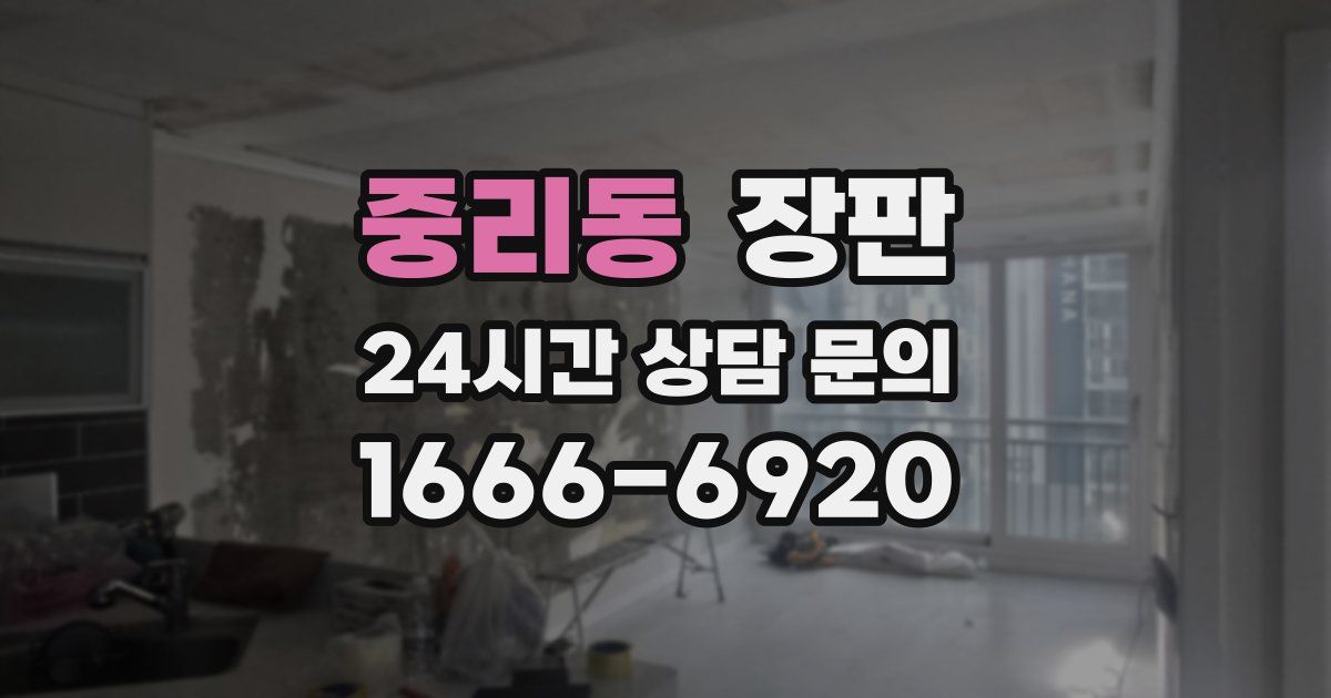 중리동 장판