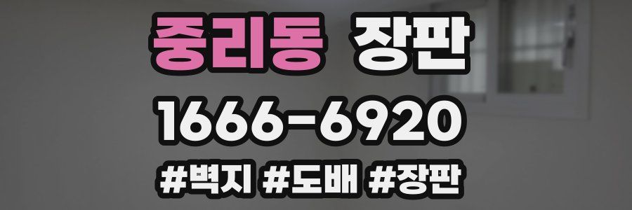 중리동 장판