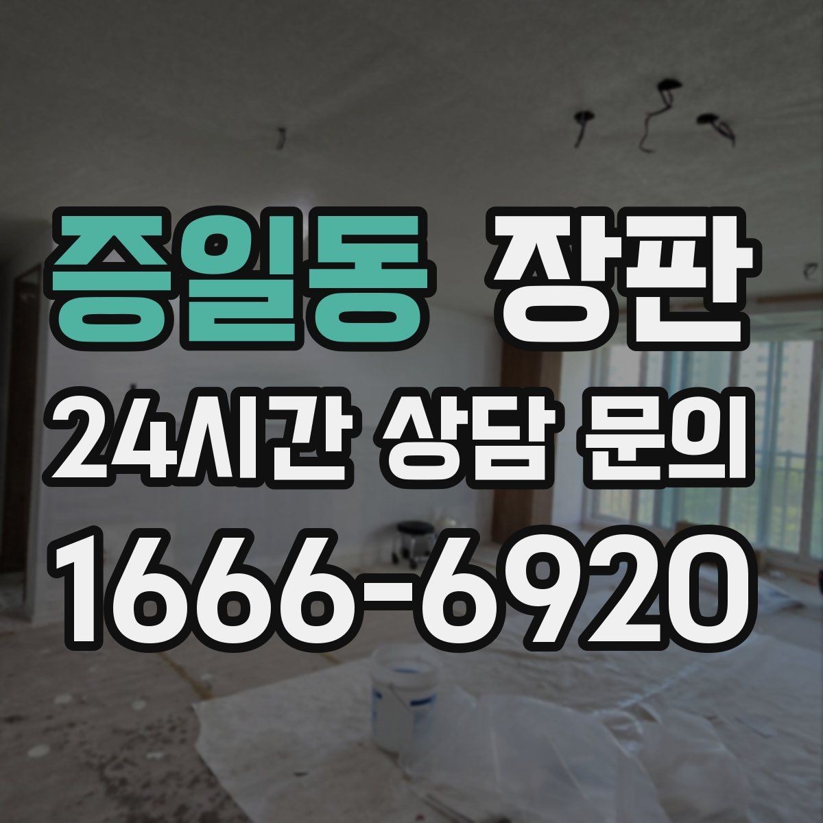 증일동 장판 시공 전 바닥 수평 상태 점검하기