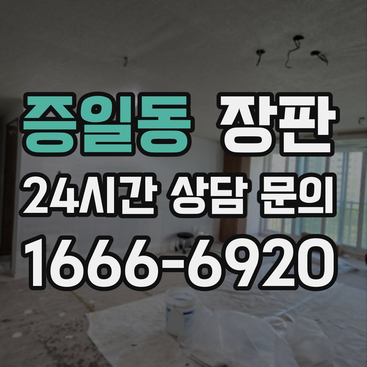 증일동 장판