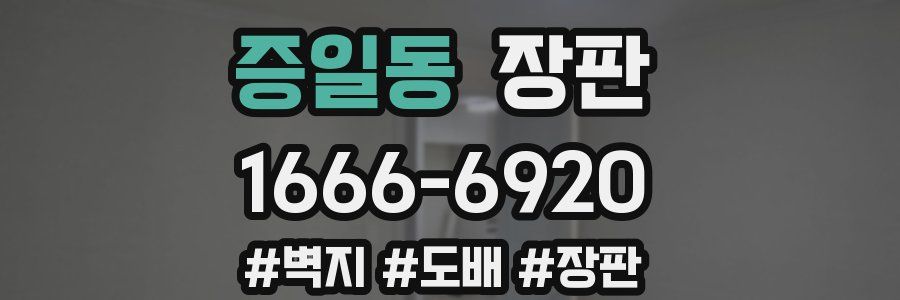증일동 장판