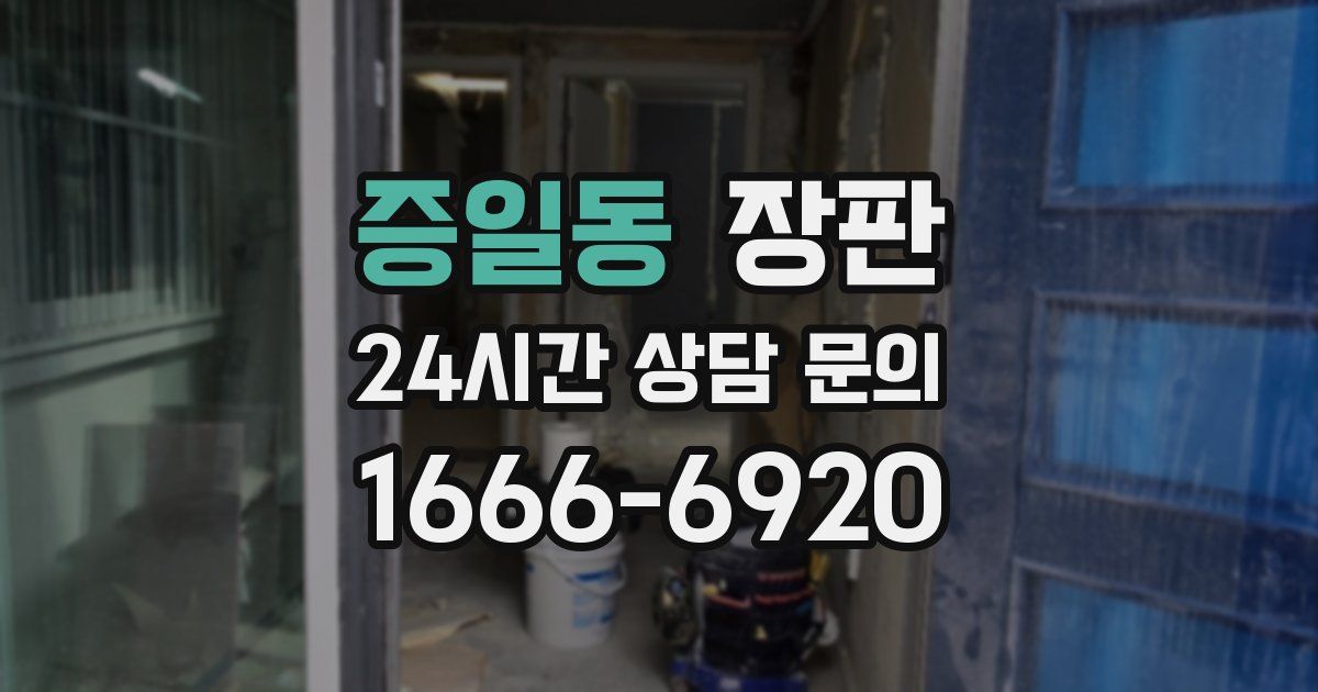 증일동 장판