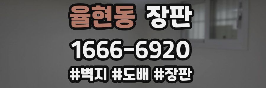 율현동 장판