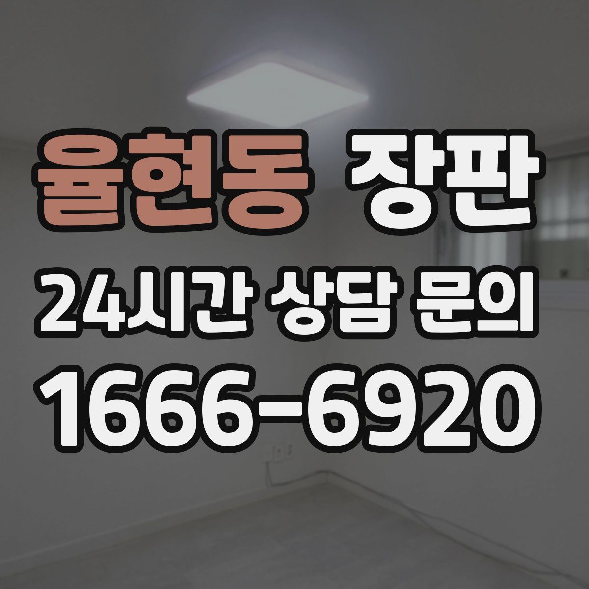 율현동 장판