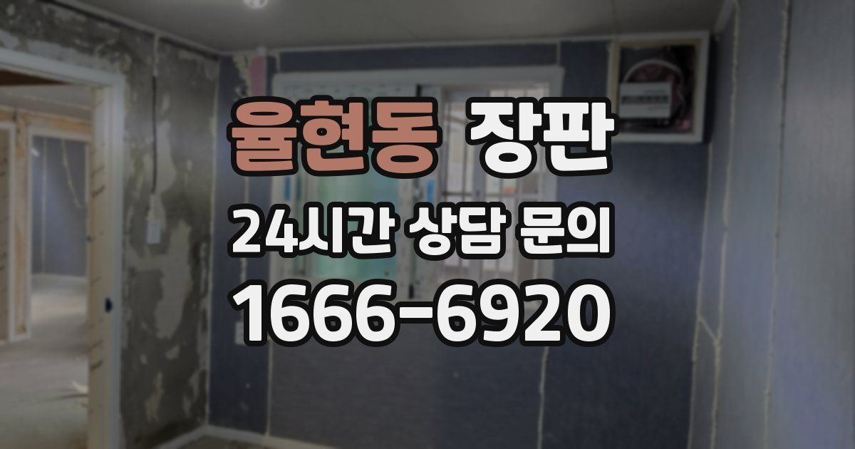 율현동 장판