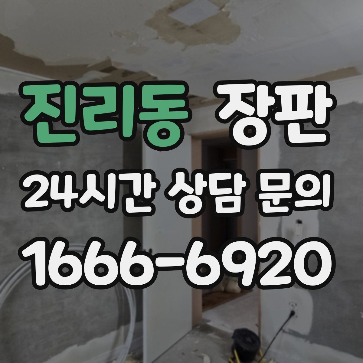 진리동 장판 시공 기간을 줄이는 준비 방법