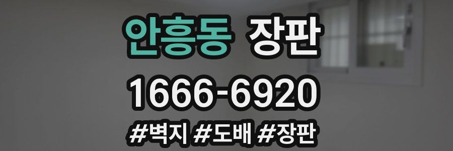 안흥동 장판