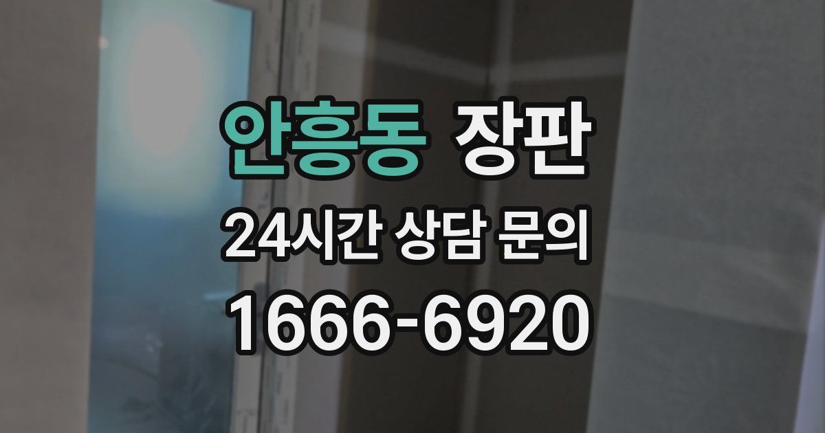 안흥동 장판