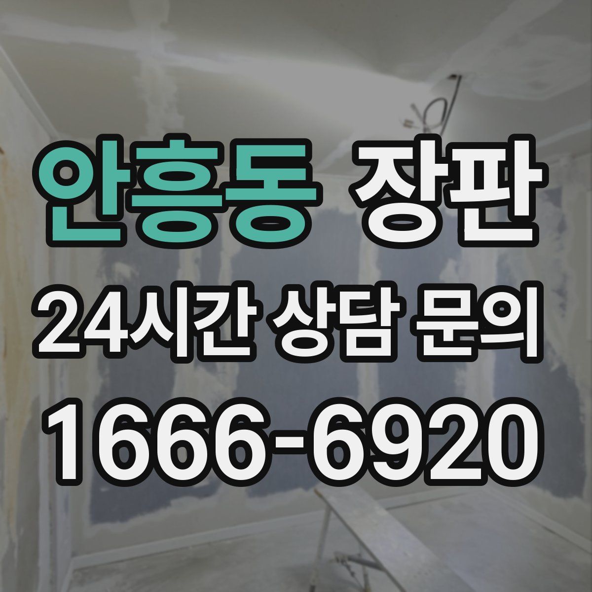안흥동 장판