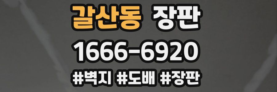 갈산동 장판