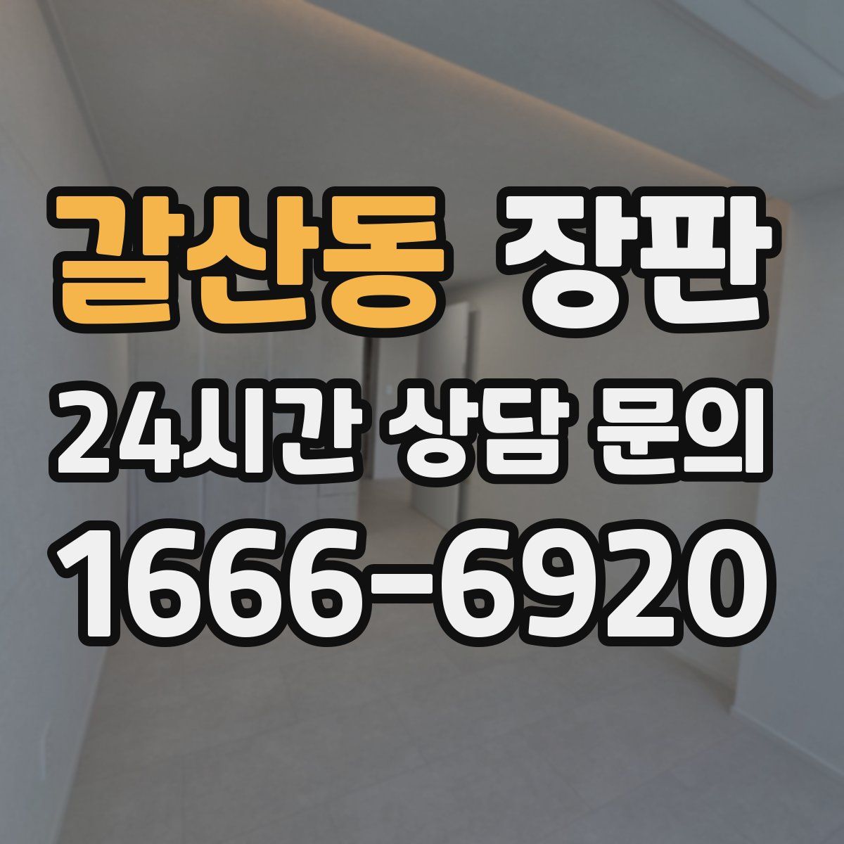 갈산동 장판