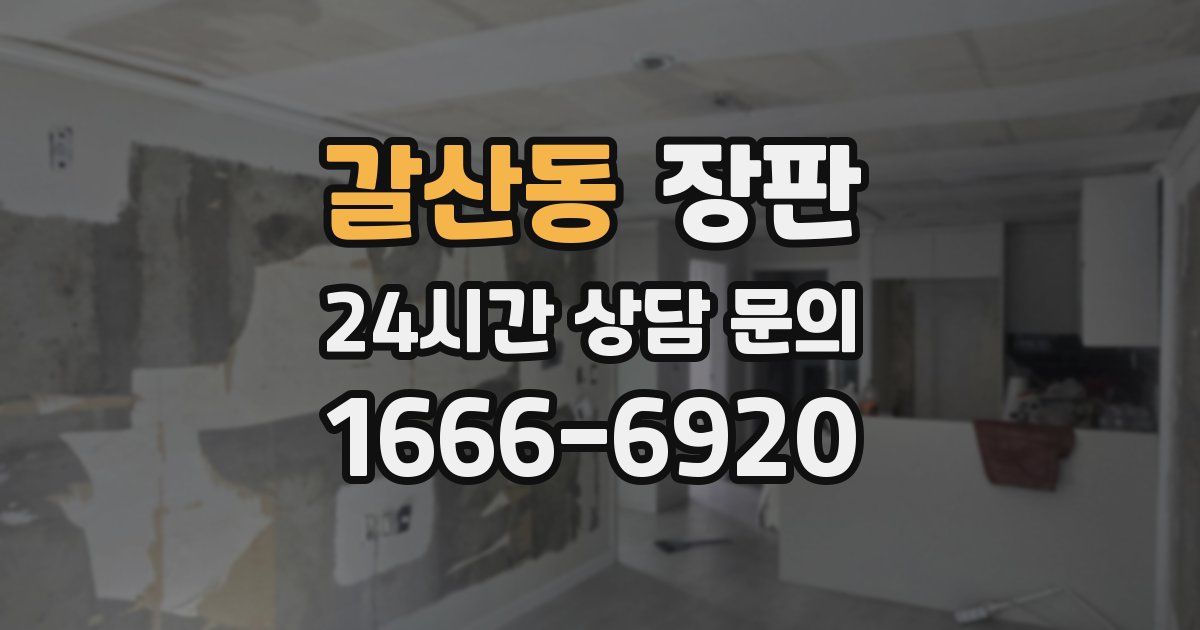 갈산동 장판