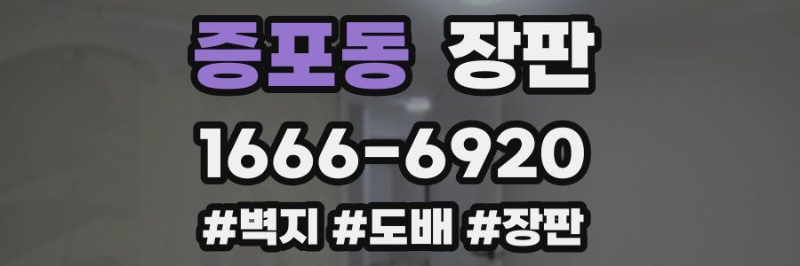 증포동 장판
