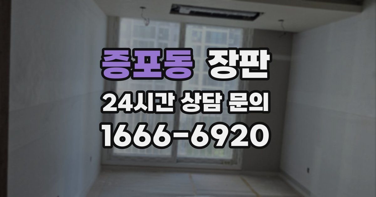 증포동 장판