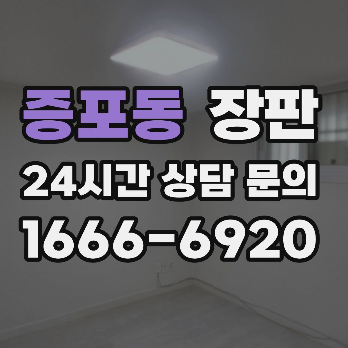 증포동 장판
