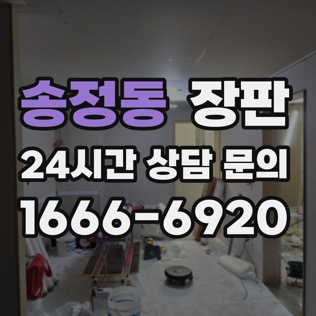 송정동 장판 접합부가 눈에 덜 띄는 선택법