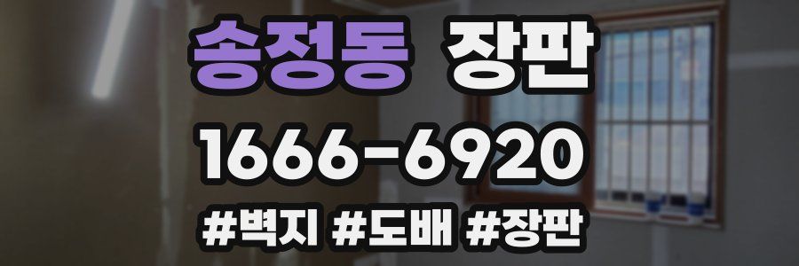송정동 장판