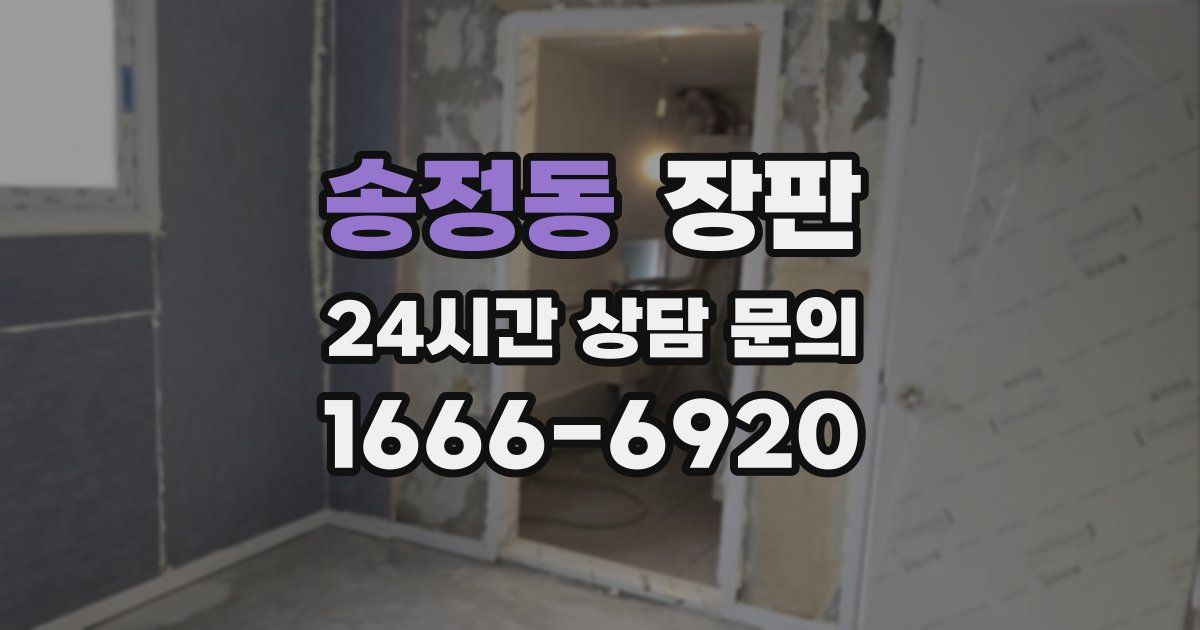 송정동 장판