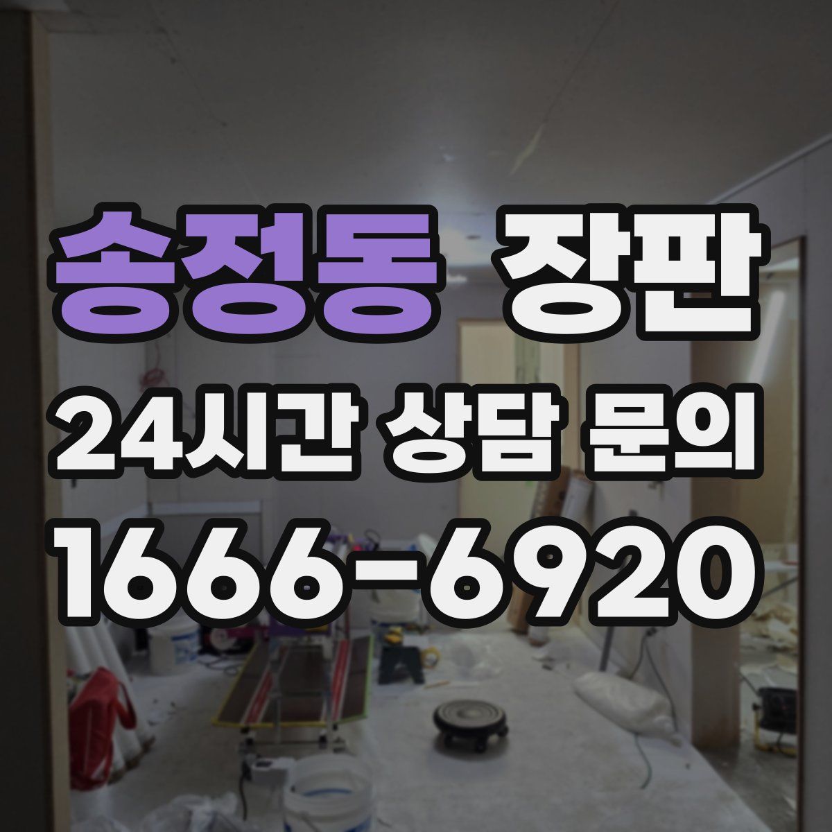 송정동 장판