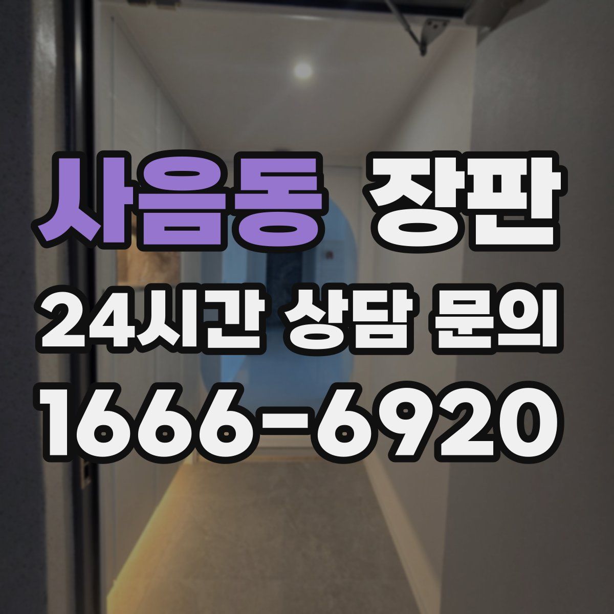 사음동 장판