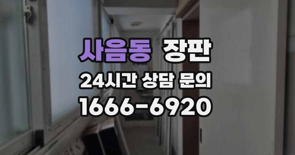 사음동 장판