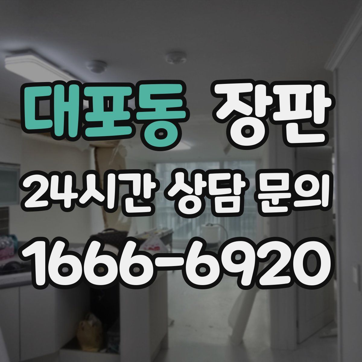대포동 장판