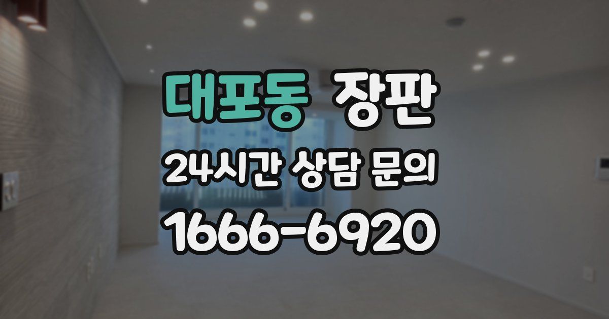 대포동 장판