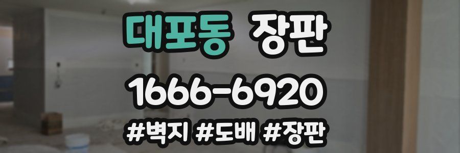 대포동 장판