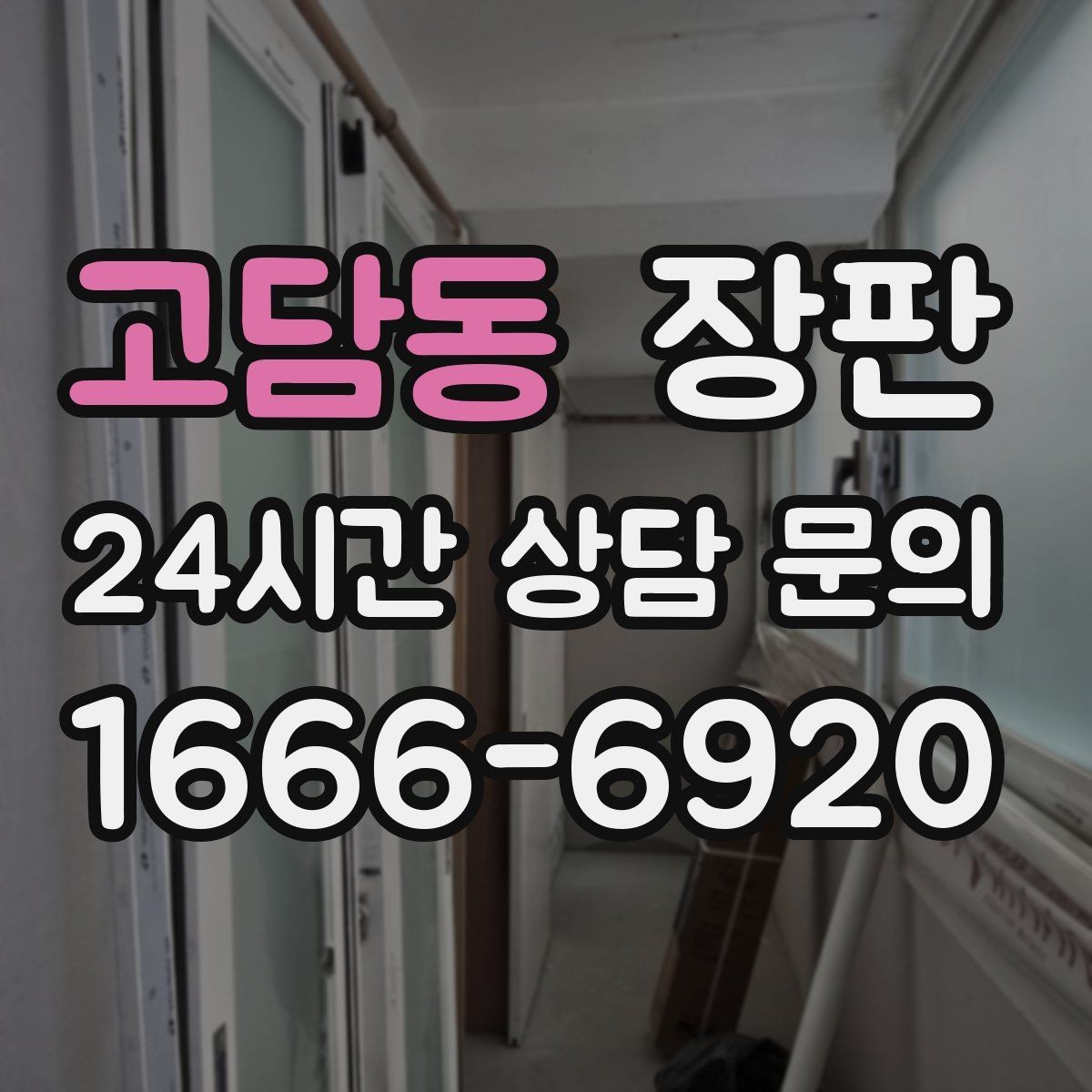 고담동 장판 우드패턴 선택 시 살펴볼 디테일