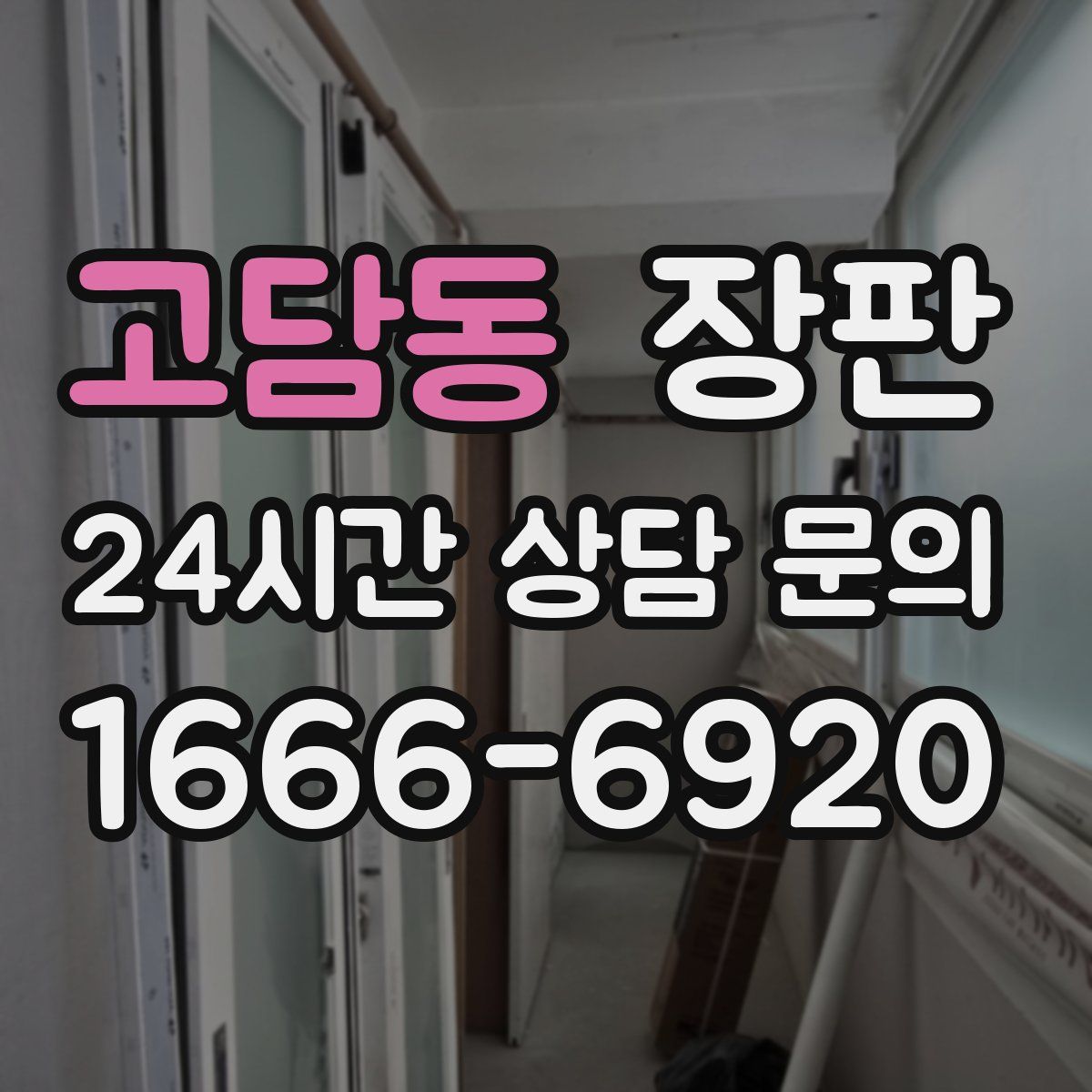고담동 장판
