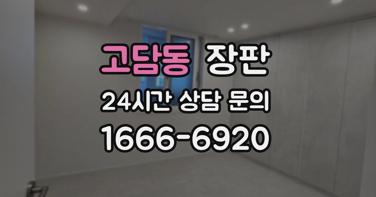 고담동 장판