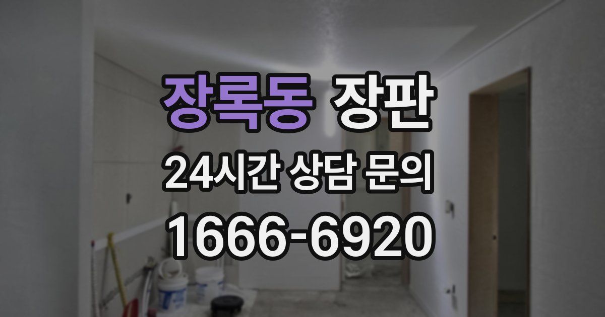 장록동 장판